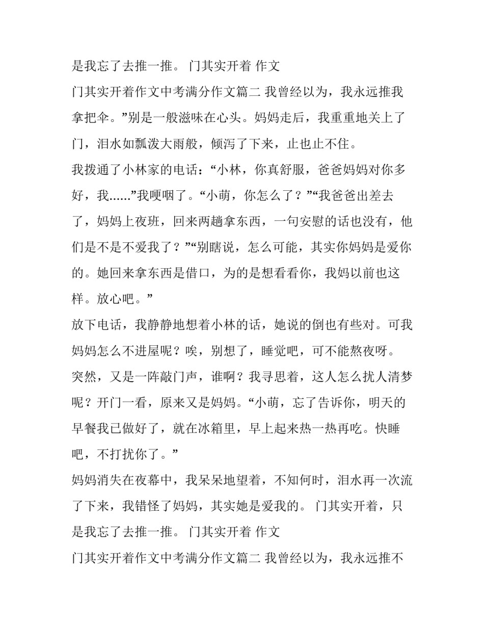 2023年门其实开着 作文 门其实开着作文中考满分作文(四篇)_第3页
