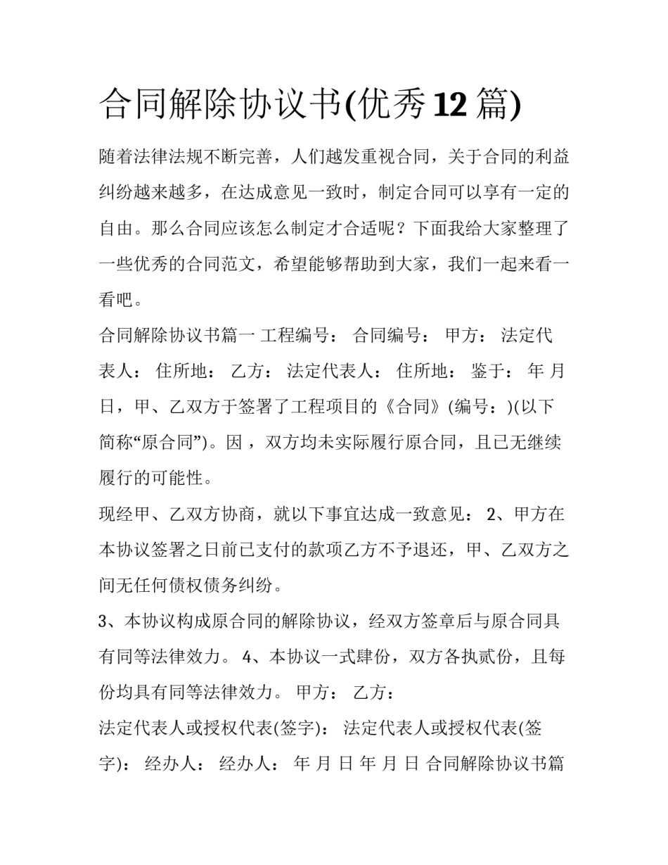 合同解除协议书(优秀12篇)_第1页