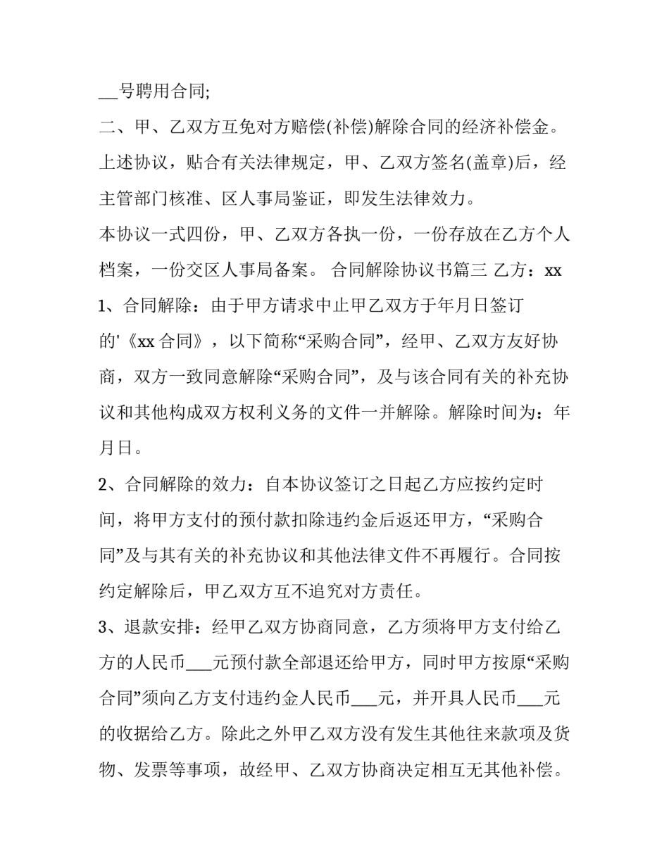 合同解除协议书(优秀12篇)_第3页