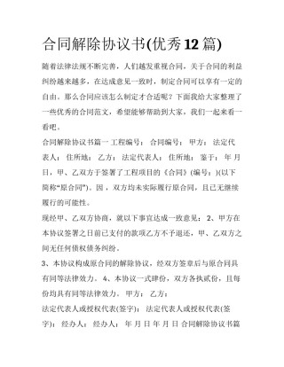 合同解除协议书(优秀12篇)