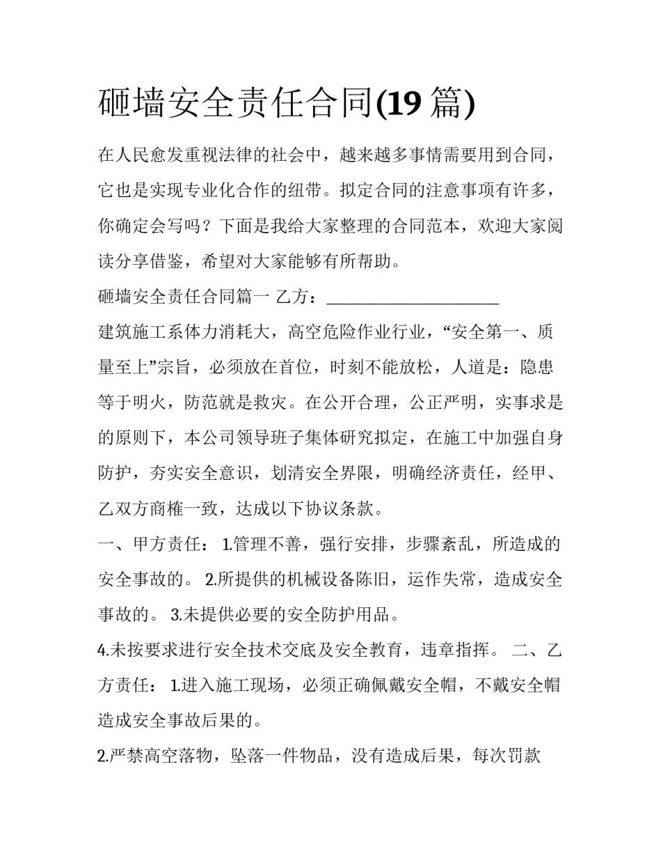 砸墙安全责任合同(19篇)_第1页