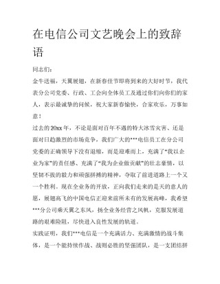 在电信公司文艺晚会上的致辞语