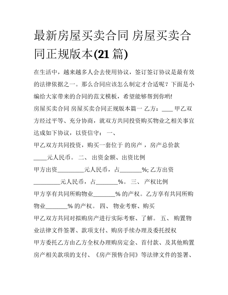 最新房屋买卖合同 房屋买卖合同正规版本(21篇)_第1页