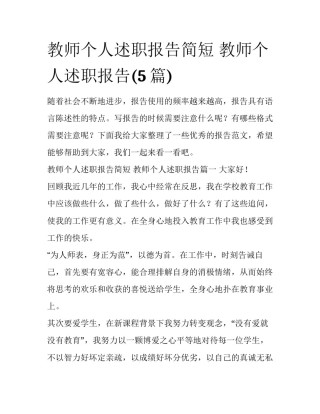 教师个人述职报告简短 教师个人述职报告(5篇)