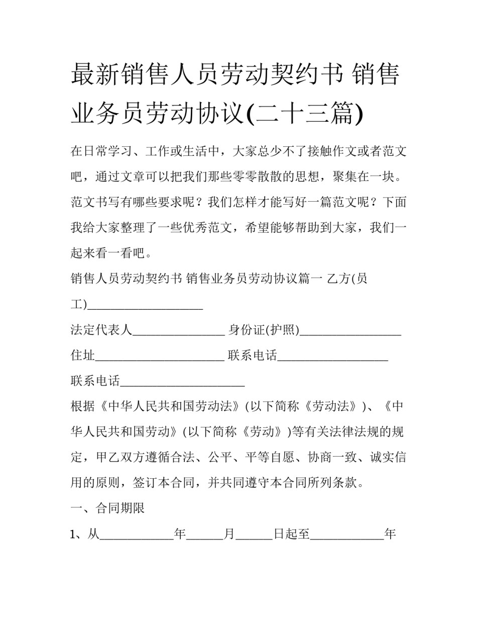 最新销售人员劳动契约书 销售业务员劳动协议(二十三篇)_第1页