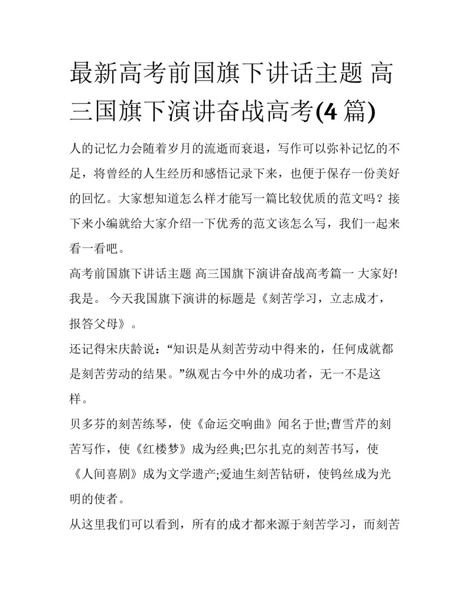 最新高考前国旗下讲话主题 高三国旗下演讲奋战高考(4篇)_第1页