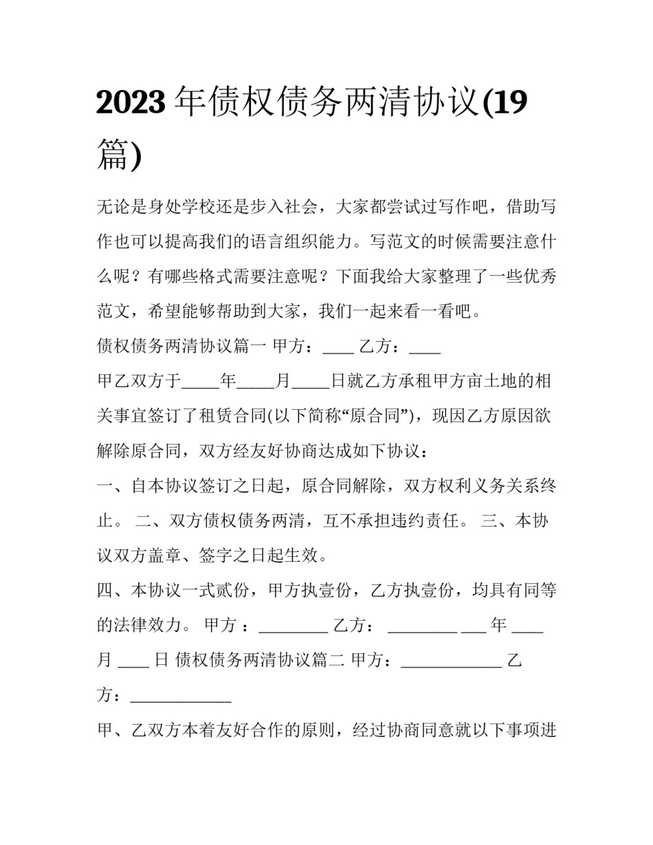 2023年债权债务两清协议(19篇)_第1页