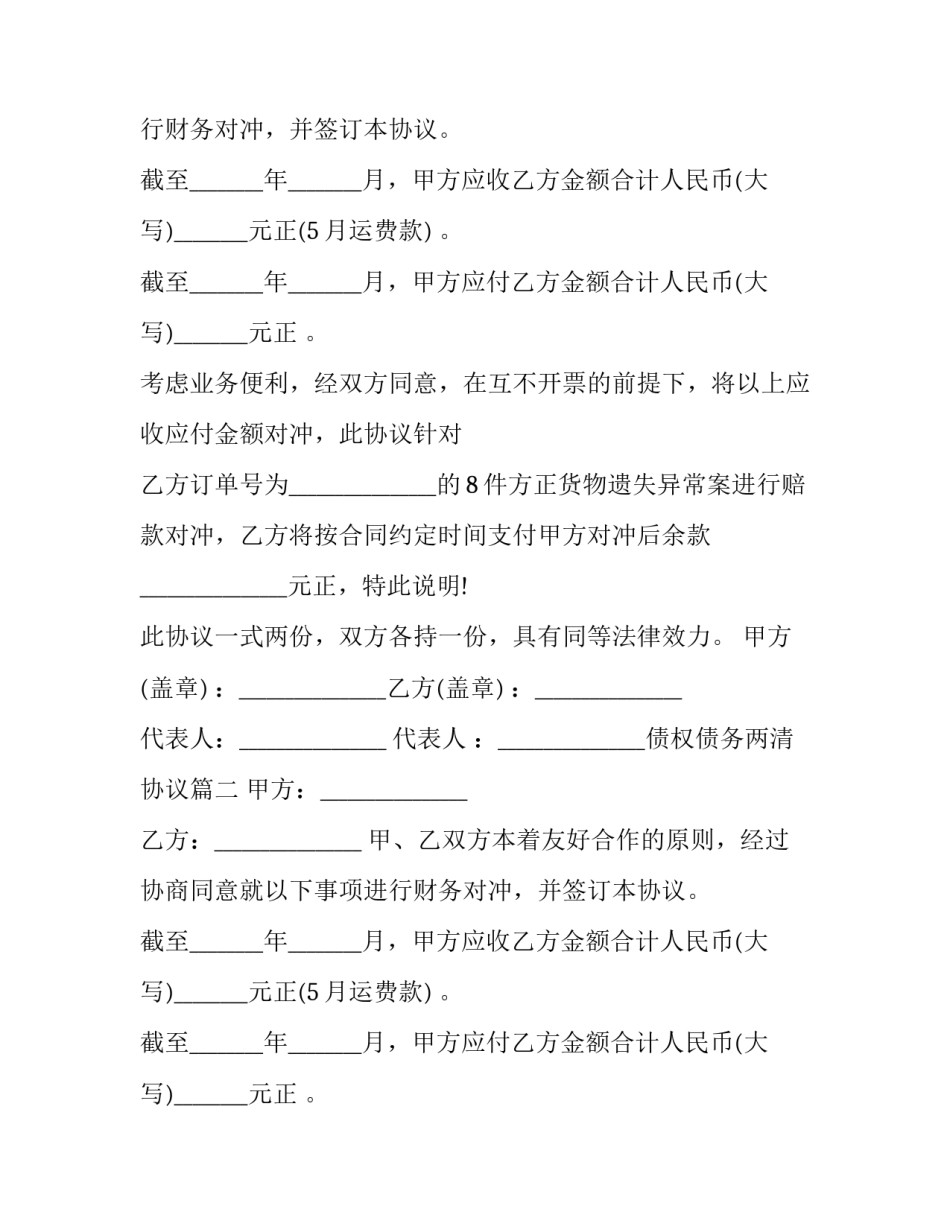 2023年债权债务两清协议(19篇)_第2页