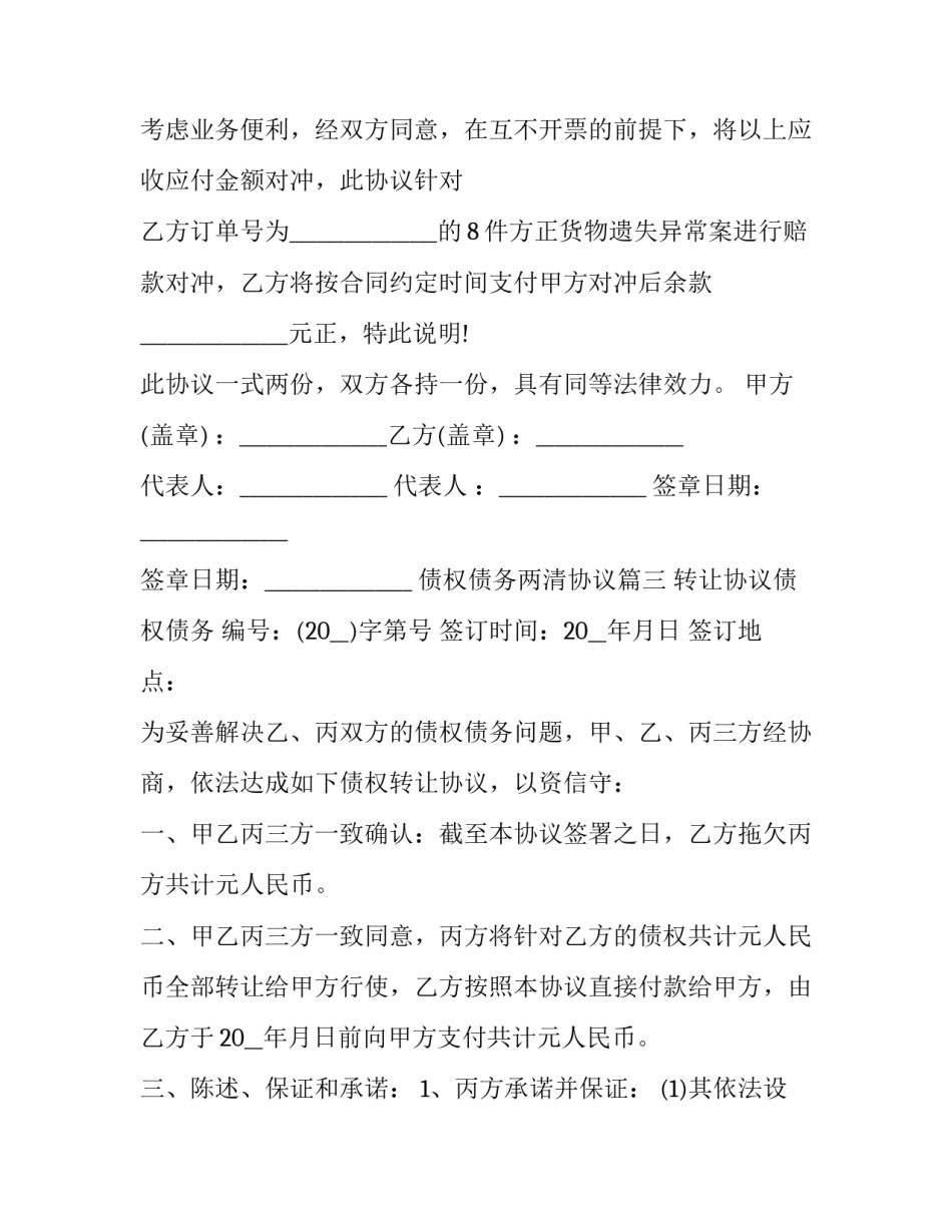 2023年债权债务两清协议(19篇)_第3页