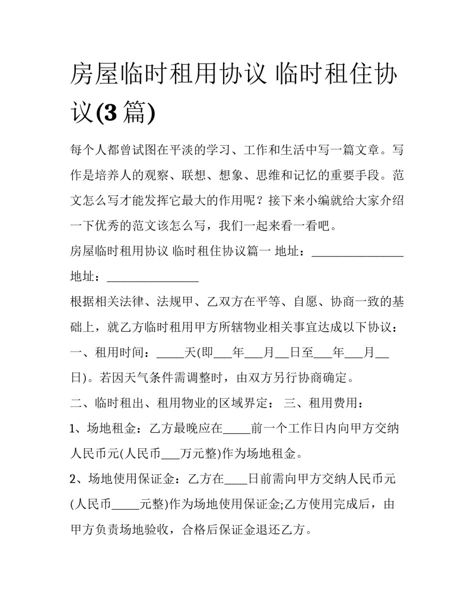 房屋临时租用协议 临时租住协议(3篇)_第1页