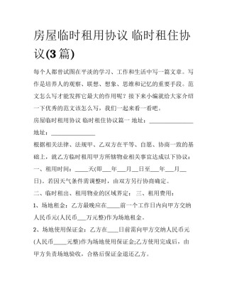 房屋临时租用协议 临时租住协议(3篇)