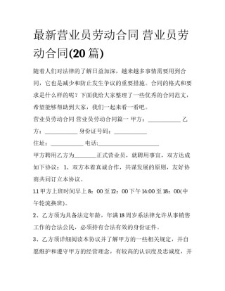 最新营业员劳动合同 营业员劳动合同(20篇)