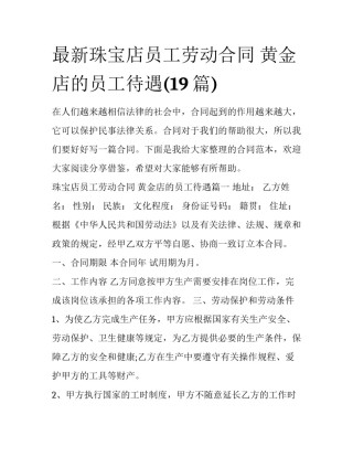 最新珠宝店员工劳动合同 黄金店的员工待遇(19篇)