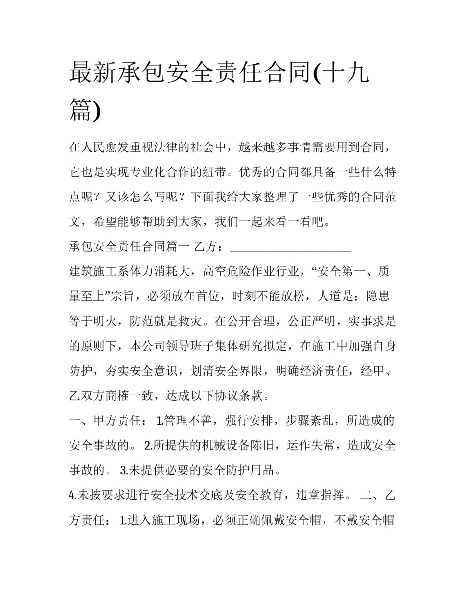 最新承包安全责任合同(十九篇)_第1页