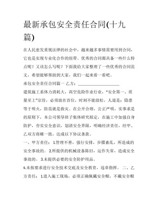 最新承包安全责任合同(十九篇)