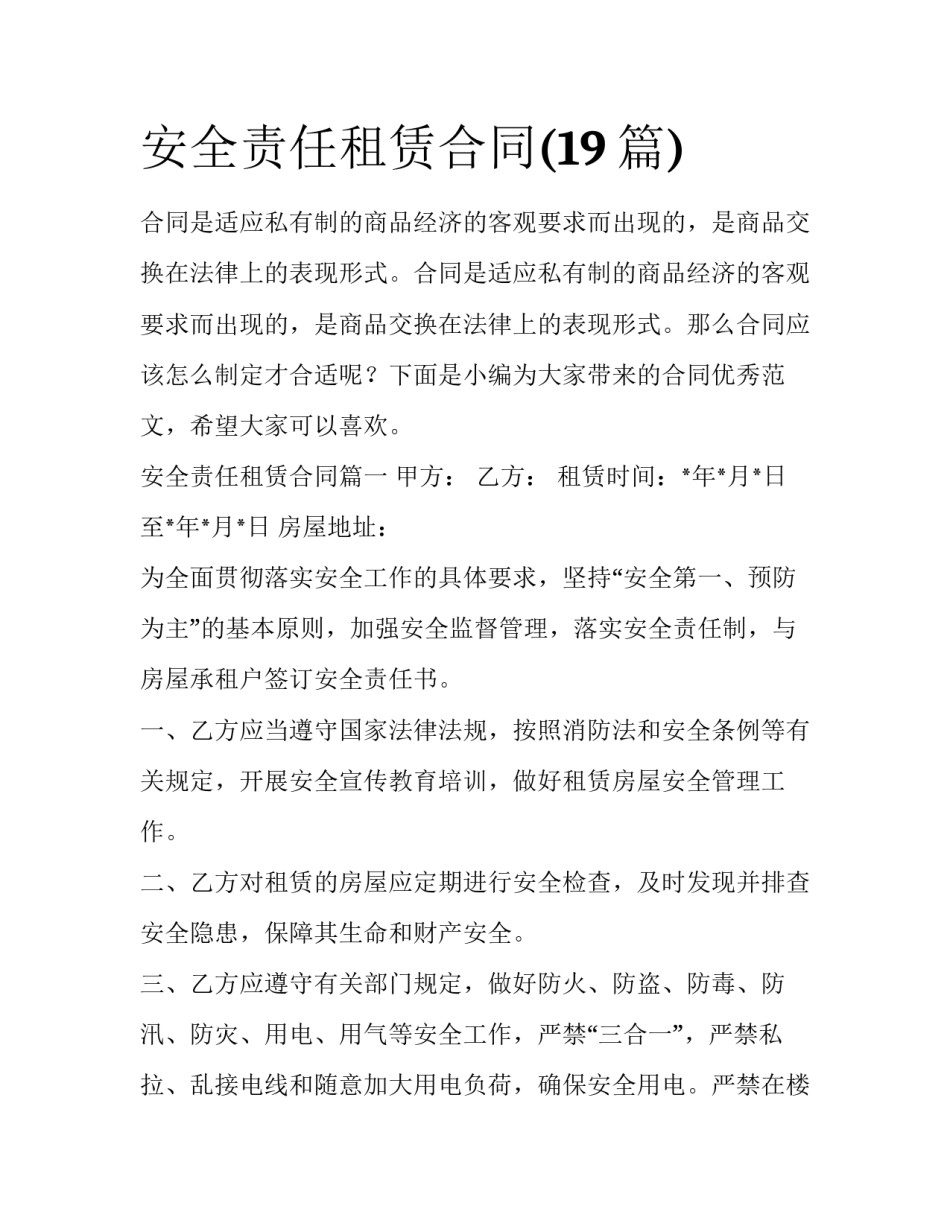 安全责任租赁合同(19篇)_第1页