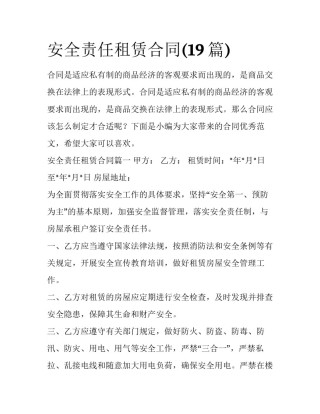 安全责任租赁合同(19篇)