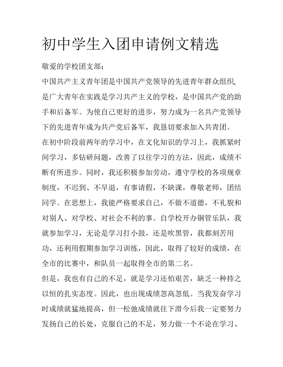 初中学生入团申请例文精选_第1页