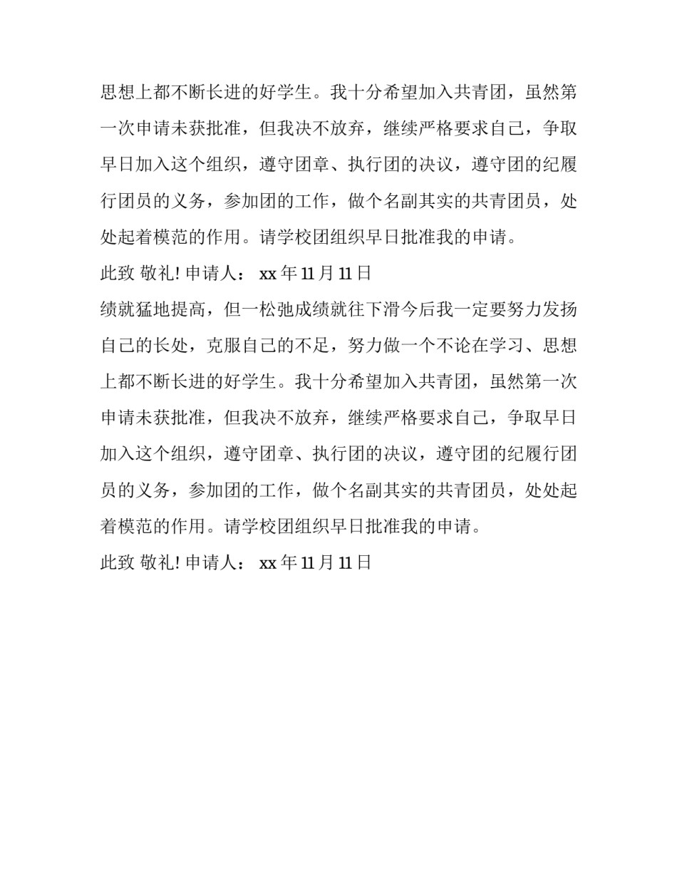 初中学生入团申请例文精选_第2页