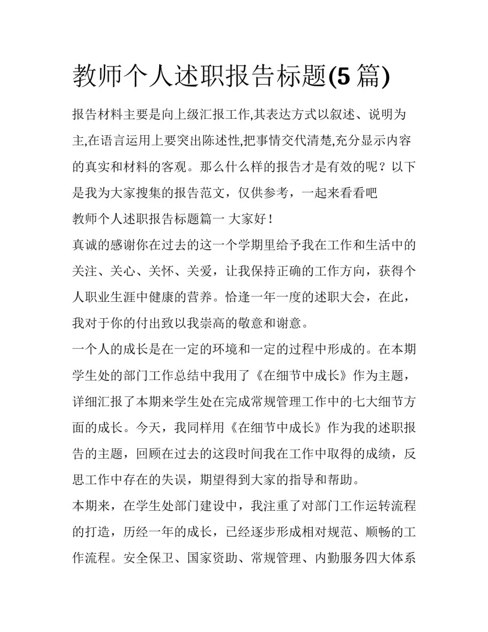 教师个人述职报告标题(5篇)_第1页