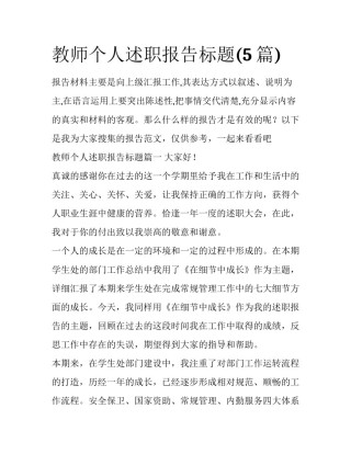 教师个人述职报告标题(5篇)