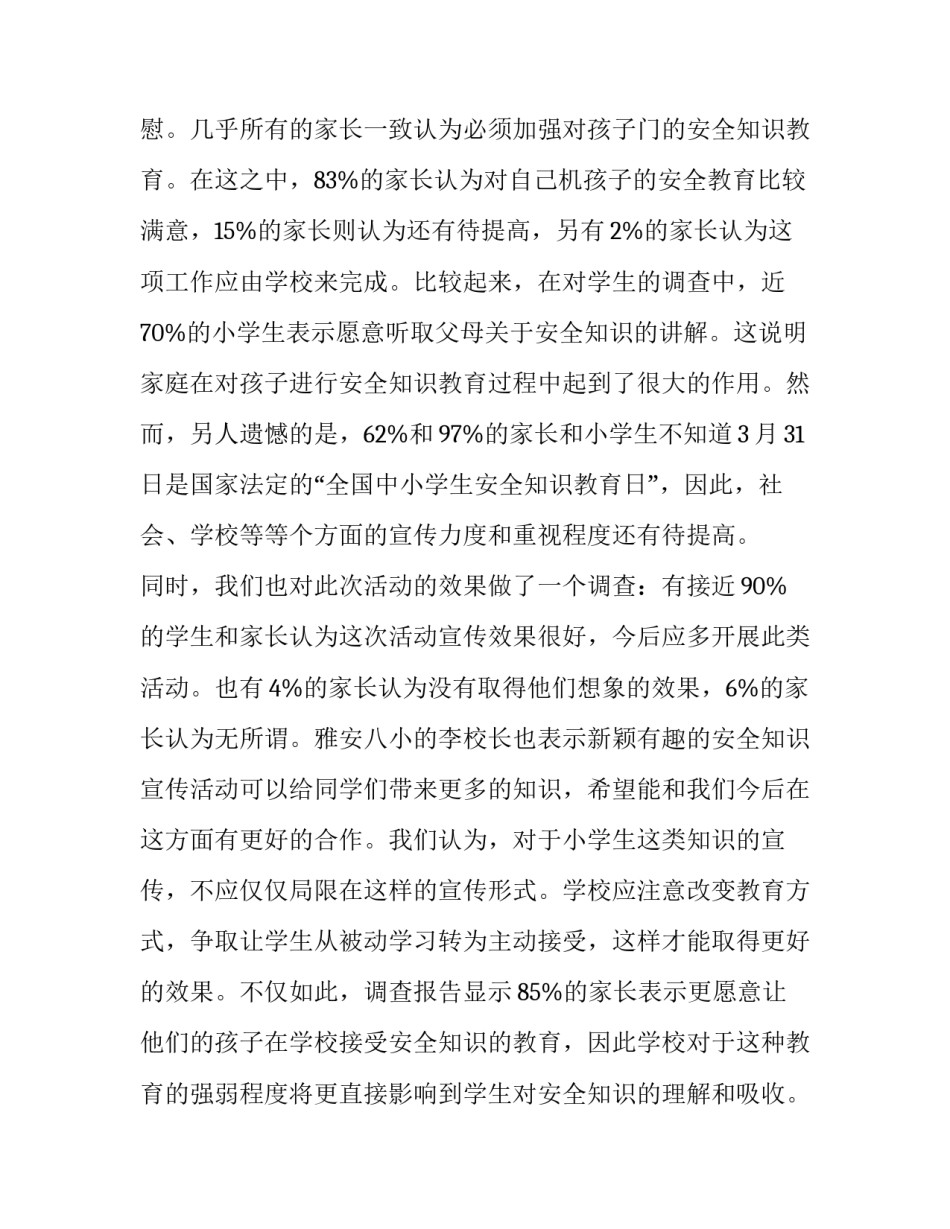 小学生安全意识调查报告_第2页