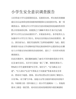 小学生安全意识调查报告