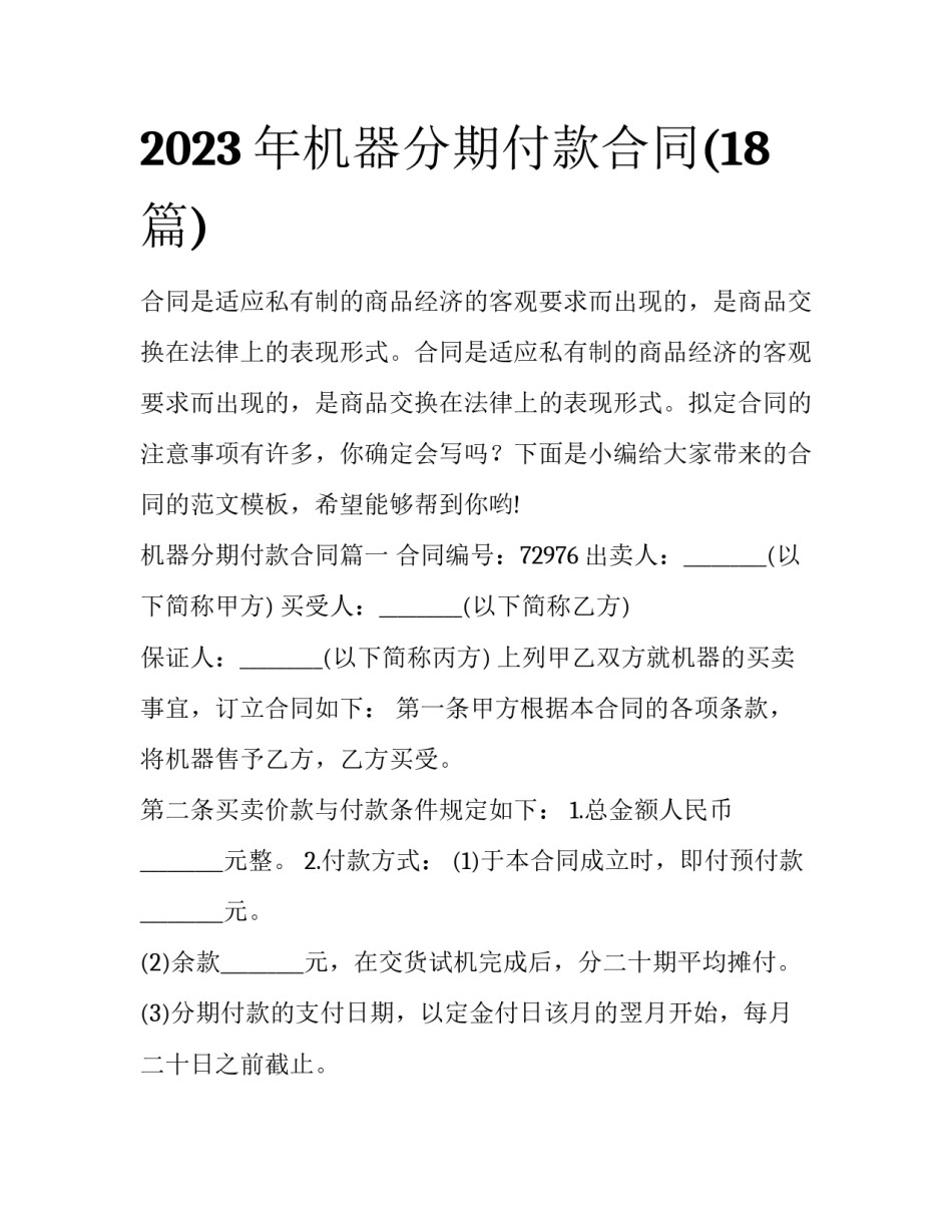 2023年机器分期付款合同(18篇)_第1页