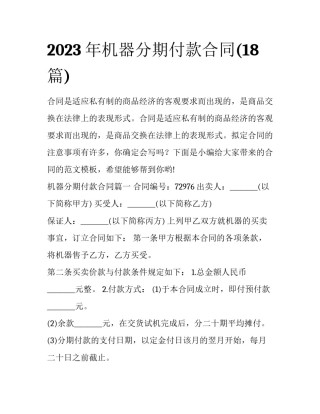 2023年机器分期付款合同(18篇)