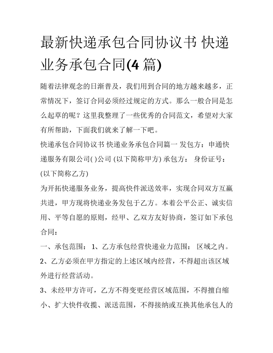 最新快递承包合同协议书 快递业务承包合同(4篇)_第1页
