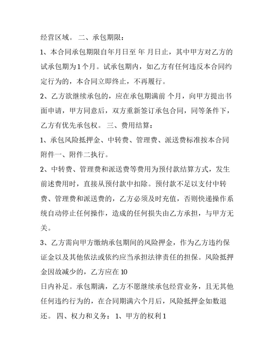 最新快递承包合同协议书 快递业务承包合同(4篇)_第2页