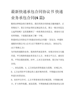 最新快递承包合同协议书 快递业务承包合同(4篇)