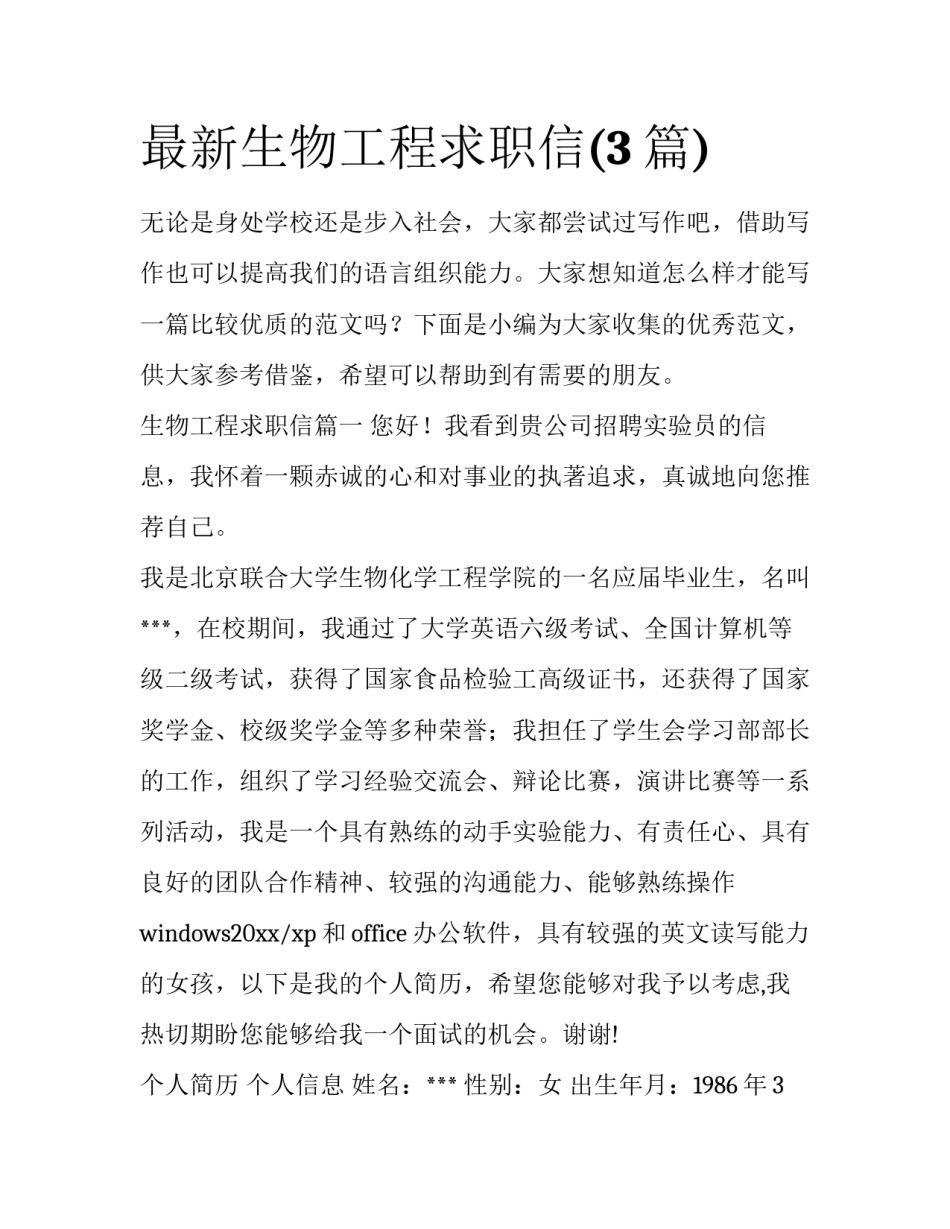 最新生物工程求职信(3篇)_第1页