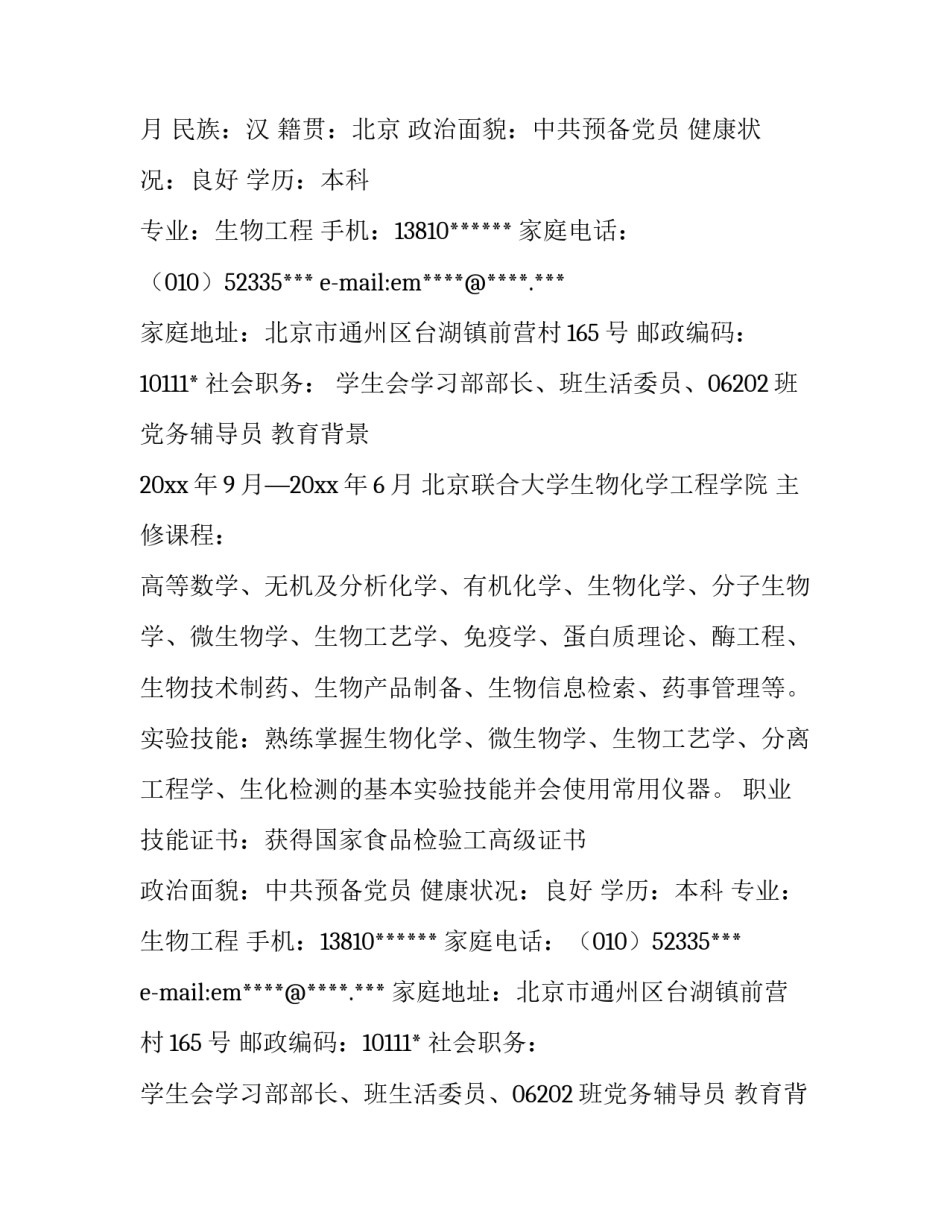 最新生物工程求职信(3篇)_第2页