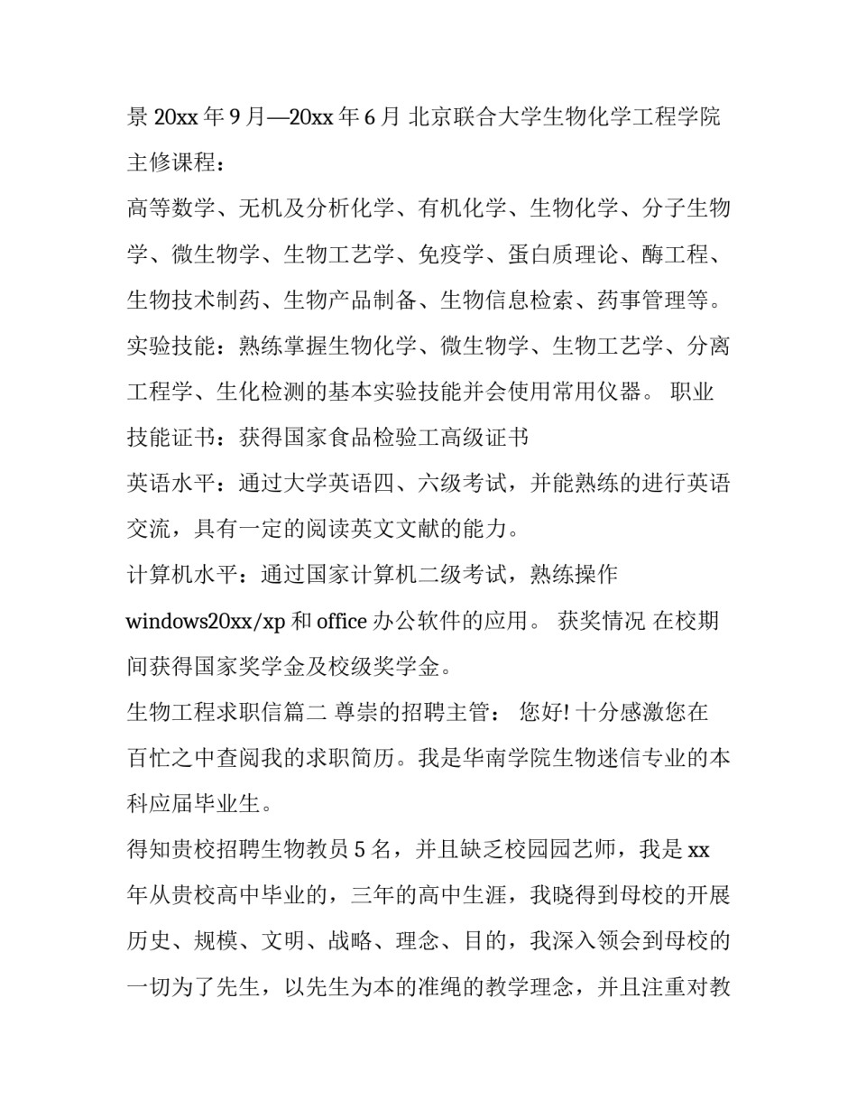 最新生物工程求职信(3篇)_第3页