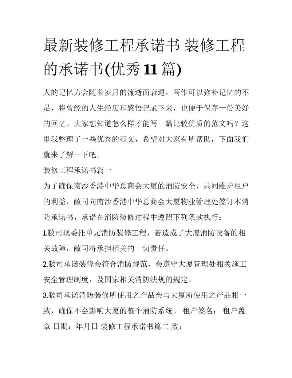 最新装修工程承诺书 装修工程的承诺书(优秀11篇)_第1页