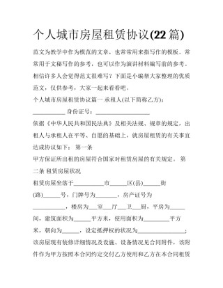 个人城市房屋租赁协议(22篇)