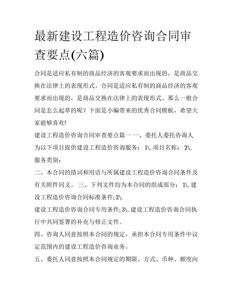 最新建设工程造价咨询合同审查要点(六篇)_第1页