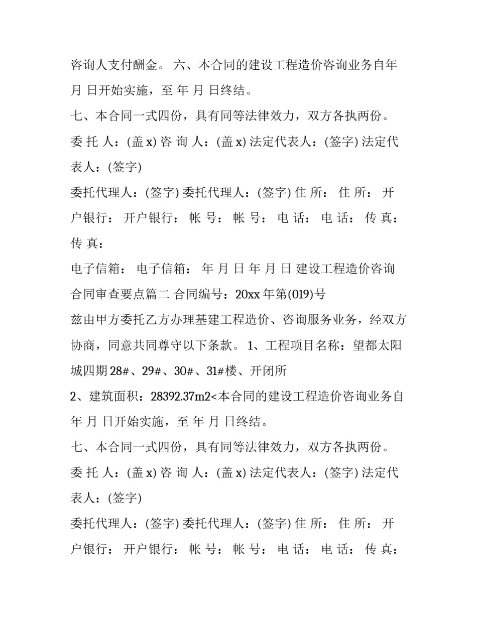 最新建设工程造价咨询合同审查要点(六篇)_第2页