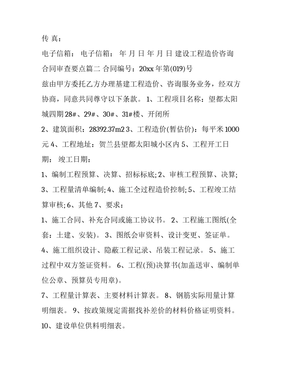 最新建设工程造价咨询合同审查要点(六篇)_第3页