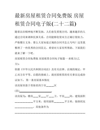 最新房屋租赁合同免费版 房屋租赁合同电子版(二十二篇)