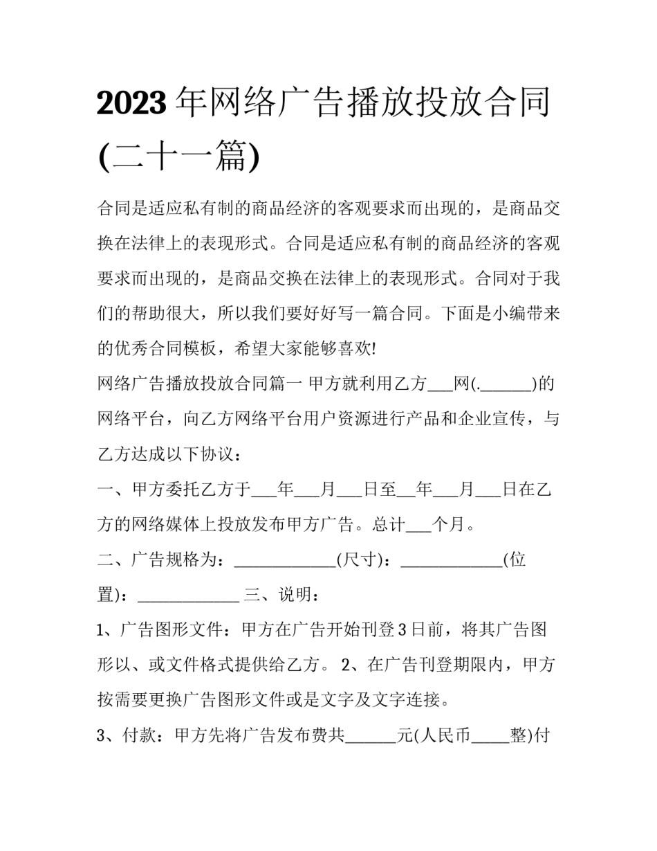 2023年网络广告播放投放合同(二十一篇)_第1页
