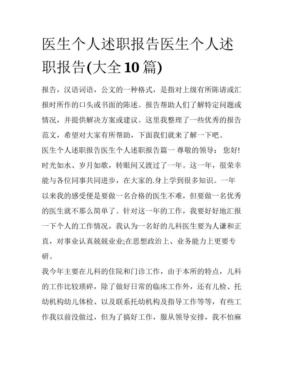 医生个人述职报告医生个人述职报告(大全10篇)_第1页