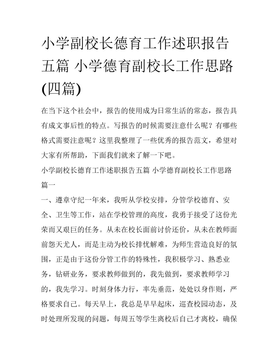 小学副校长德育工作述职报告五篇 小学德育副校长工作思路(四篇)_第1页