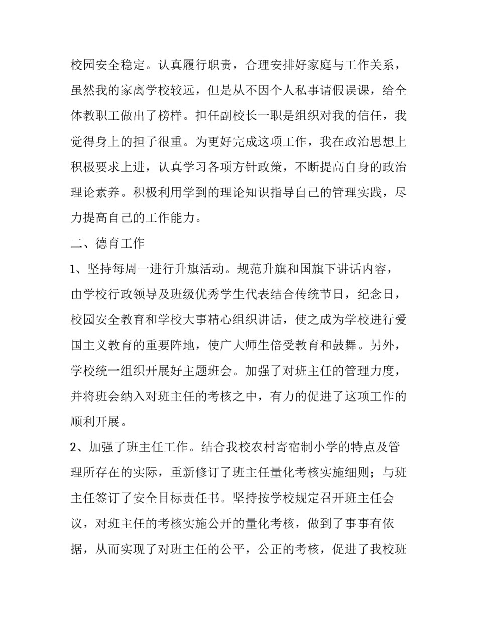 小学副校长德育工作述职报告五篇 小学德育副校长工作思路(四篇)_第2页