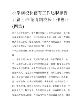 小学副校长德育工作述职报告五篇 小学德育副校长工作思路(四篇)