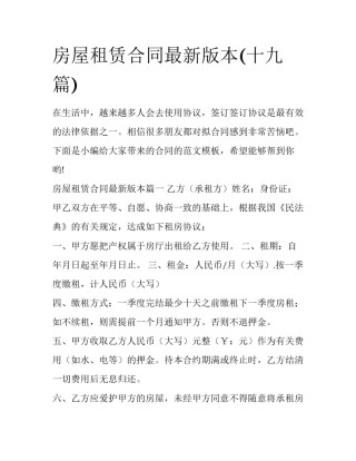 房屋租赁合同最新版本(十九篇)