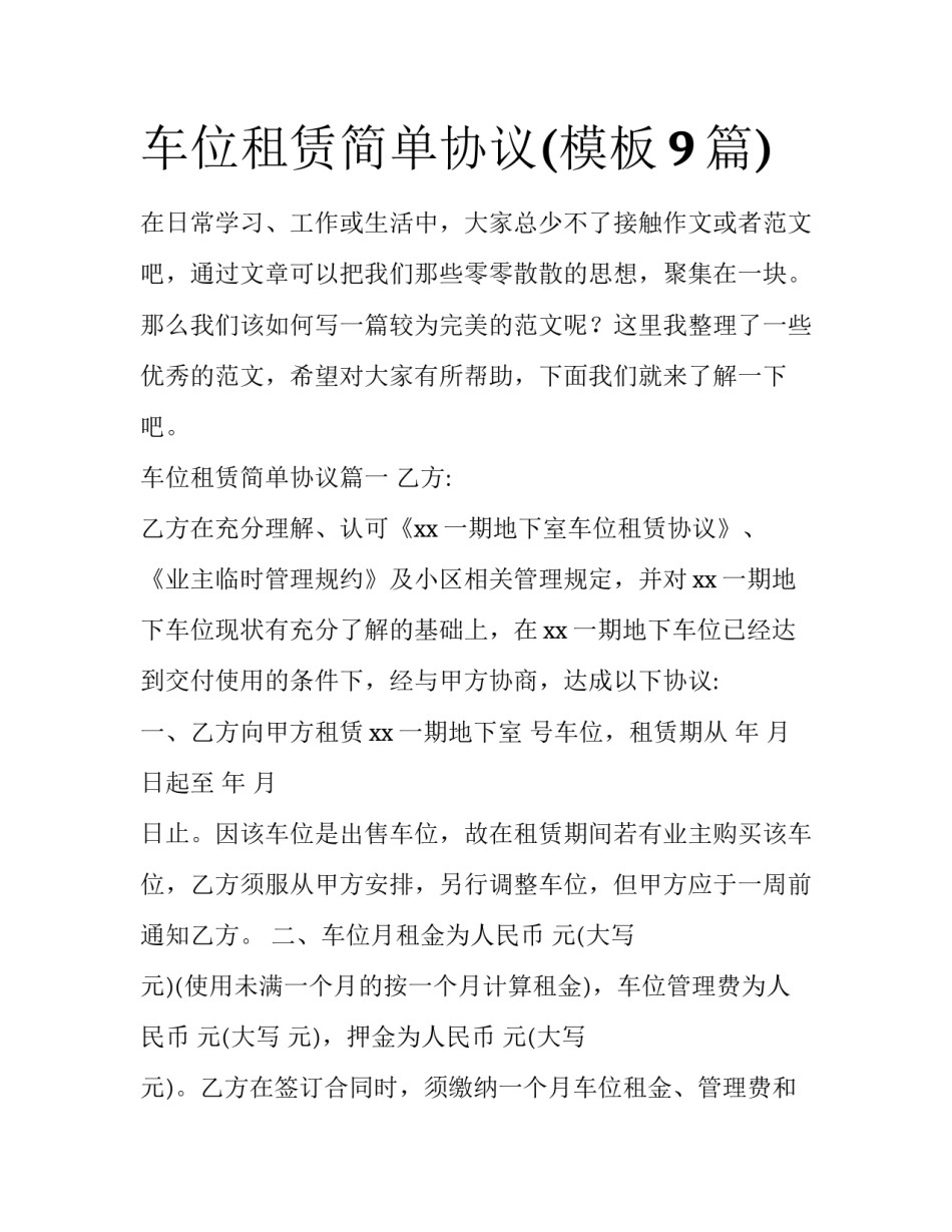 车位租赁简单协议(模板9篇)_第1页