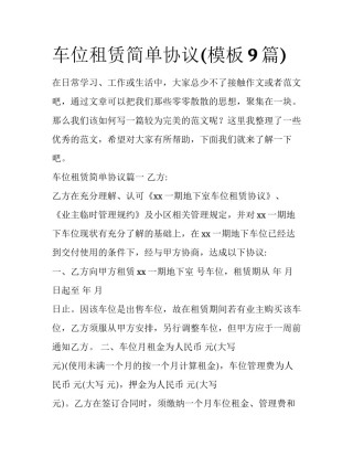 车位租赁简单协议(模板9篇)