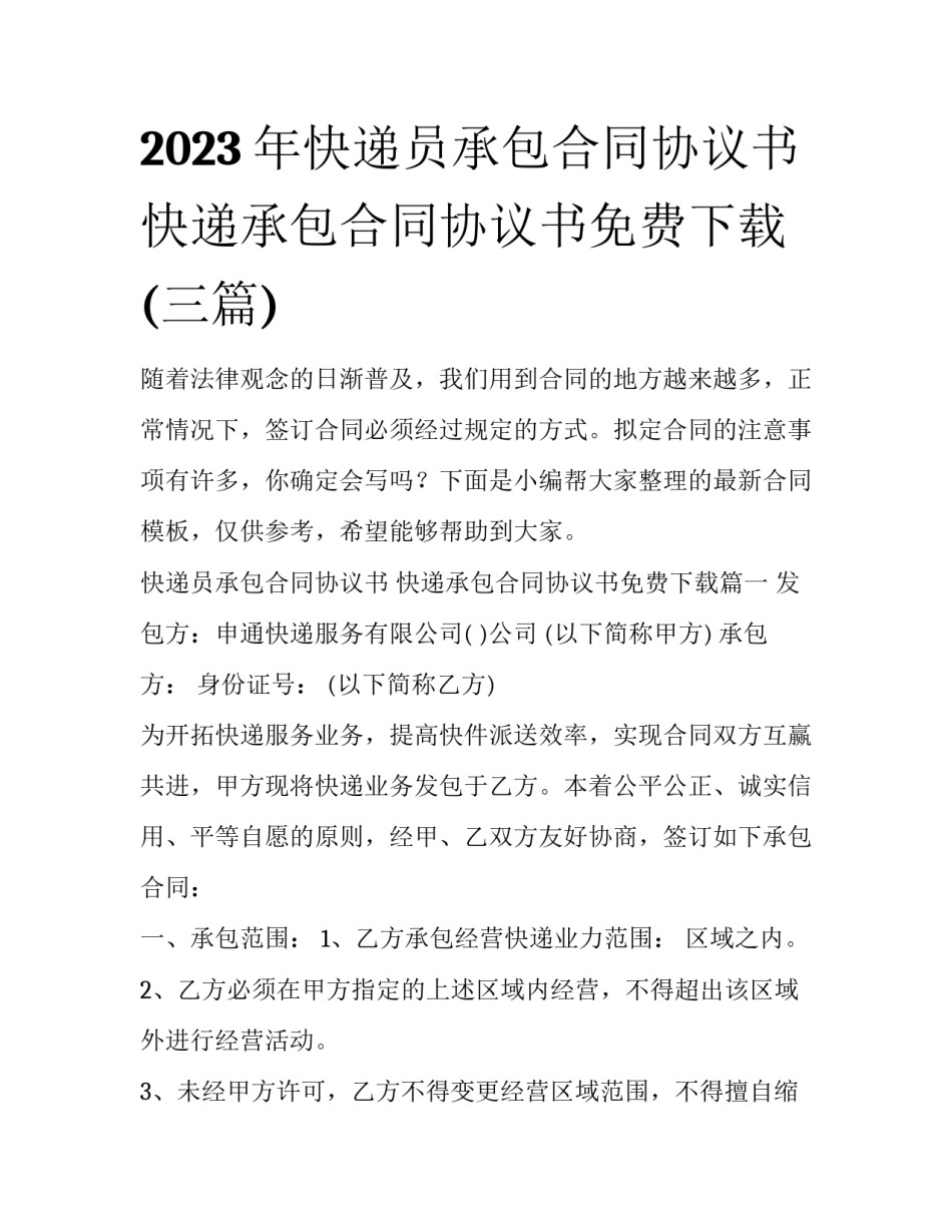 2023年快递员承包合同协议书 快递承包合同协议书免费下载(三篇)_第1页